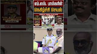 எம்.எஸ். பாஸ்கரின் நெகிழ்ச்சி செயல் | M. S. Bhaskar | #Shorts
