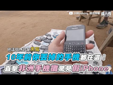 【10年前你丟掉的手機都在這！ 直擊非洲手機攤驚見假iPhone】｜@小鍾Johnny