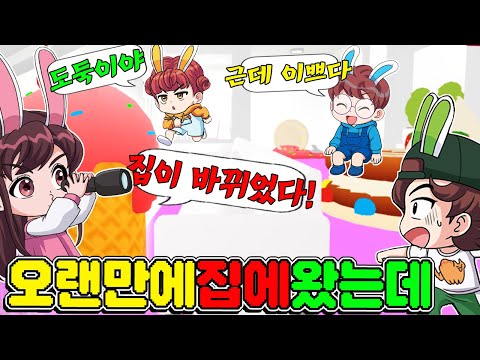 타워만 하다가 몇달만에 집에 왔는데 집이 바뀌었다?!!! 누가 이렇게 바꾼거야? (feat.다린이 독립) - 토깽이네 게임즈