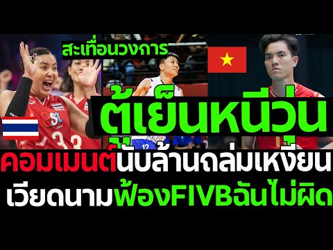 #ด่วน! สะเทื่อนวงการ ตู้เย็นหนีวุ่น คอมเมนต์นับล้านถล่มเหงียน เวียดนามฟ้องFIVBฉันไม่ผิด