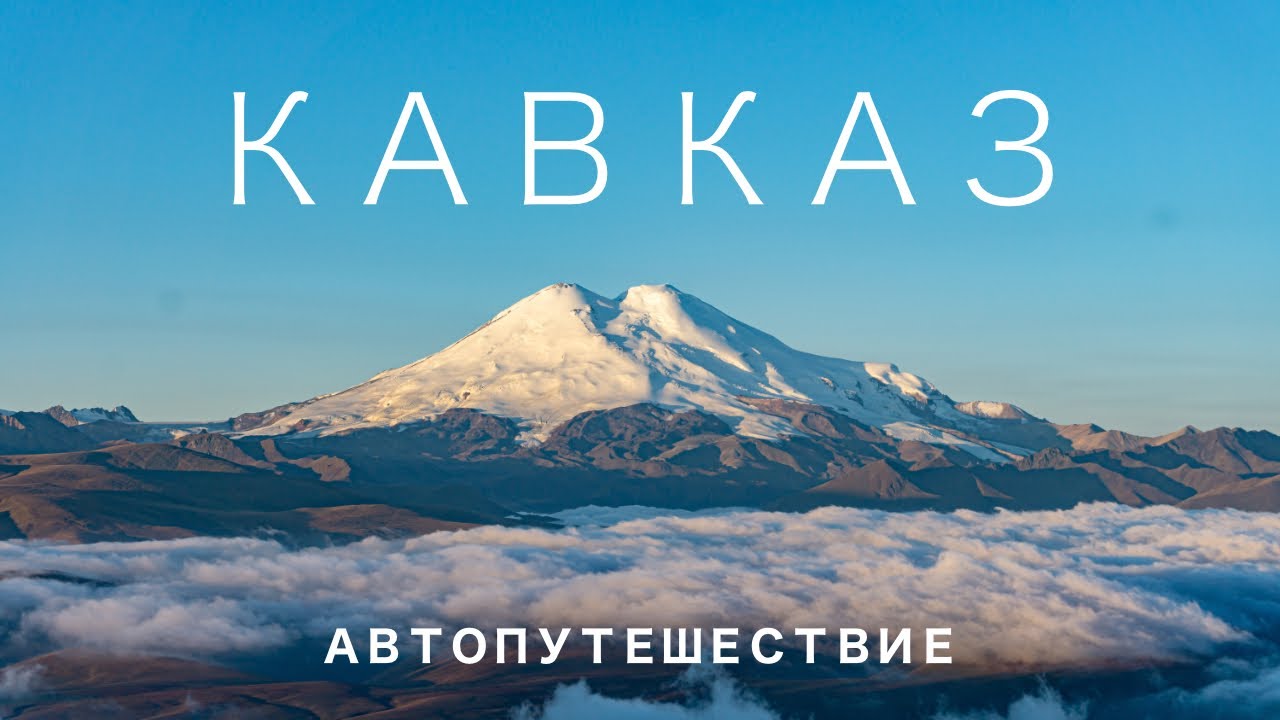 За 2 недели от Черного моря до Каспийского через весь Северный Кавказ на авто