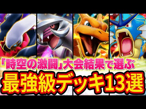 【ポケポケ】元海外大会優勝者が「時空の激闘」最強級デッキを13種類紹介！デッキ構築のために引くべきパックも一覧でまとめました【ポケカポケット】