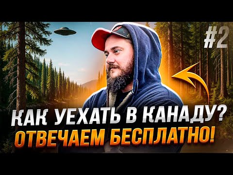 КАК УЕХАТЬ В КАНАДУ - ОТВЕЧАЕМ БЕСПЛАТНО №2