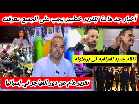 أخبار هامة جداا من إسبانيا🇪🇸 حداري جدا من شراء هذه الأشياء+ نظام جديد للمراقبة في برشلونة+وخبر آخر