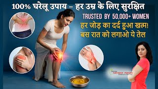 बस रात को लगाओ ये तेल – घुटनों से लेकर पीठ दर्द तक सब गायब!😱 Knee & Joint Pain Relief Remedy