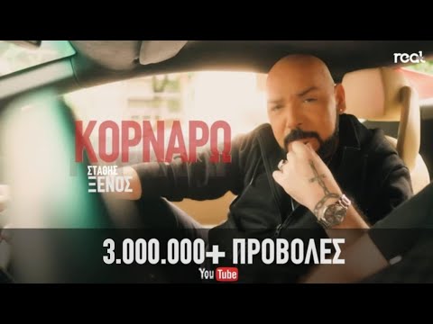 Στάθης Ξένος - Κορνάρω | Official Videoclip 2024