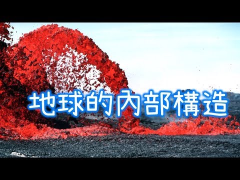 地球的內部構造 | 國中地科 - YouTube