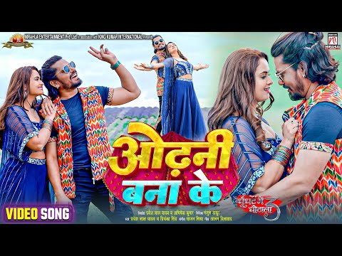 #Video | Odhani Bana Ke | Ghoonghat Mein Ghotala 3 | #Pravesh Lal | #Neelam Giri | Movie Song 2024