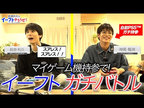 【萩原利久のイーフトやろうぜ！】初回は友⼈・神尾楓珠がゲスト！オムナポを争奪!?イーフトバトル&親友トーク