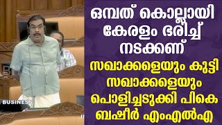 എല്ലാത്തിന്റെയും ബാപ്പാര് എസ്എഫ്ഐ ആണ് പിന്നെങ്ങനെ പറയാതിരിക്കും | പികെ ബഷീർ നിയമസഭയിൽ സംസാരിക്കുന്നു