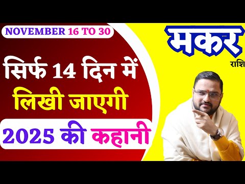 मकर राशि 16 से 30 नवंबर 2024 राशिफल | Makar Rashi 16 To 30 November 2024| Capricorn Horoscope