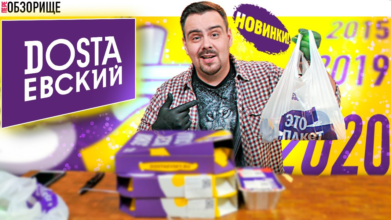 Доставка Достаевский разучились в 2020 крутить