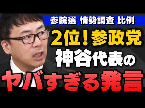 【参政党】｢比例投票先"2位"急浮上_神谷代表が党首討論で"日米安保破棄"のヤバすぎる発言｣上念司さんと田北真樹子さんが解説してくれました【参院選】