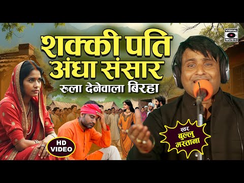 Bhojpuri Birha 2025 बिरहा - शक्की पति - Shakki Pati - Bullu Mastana Ka Birha New Video