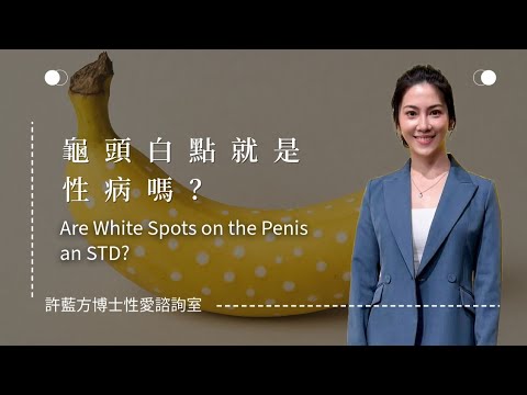 【性愛諮詢室】龜頭白點就是性病嗎？Are White Spots on the Penis an STD?