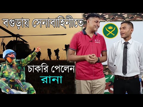 রানা এখন বাংলাদেশ সেনাবাহিনীর গর্ব ! প্রথম চেষ্টাতেই সৈনিক হলো | Bangladesh Army Soldier