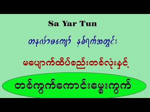 တနင်္လာ မကျော်တဲ့ နှစ်ရက်အတွင်း မပျောက်ထိပ်စည်း