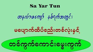 တနင်္လာ မကျော်တဲ့ နှစ်ရက်အတွင်း မပျောက်ထိပ်စည်း