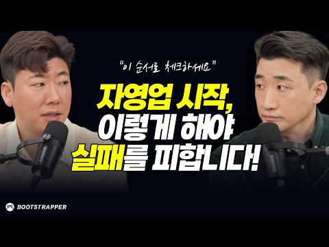 창업 성공하는 사람은 '이렇게' 시작합니다 (권프로 2부)
