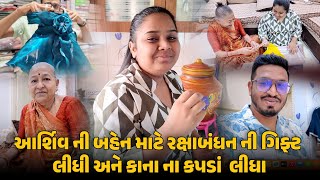 આર્શિવ ની બહેન માટે રક્ષાબંધન ની ગિફ્ટ લીધી અને કાના ના કપડાં  લીધા 😍 | Gujarati Family Vlog #vlog