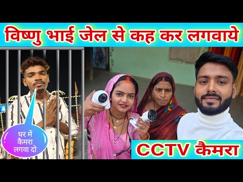 #_विष्णु_भाई जेल से कह कर लगवाएं #_CCTV कैमरा। @MissJyotiofficial_1 @MrVishnurajFun