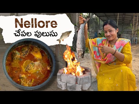 Nellore చేపల పులుసు #yummy #food #chepalapulusu #youtube #farmland