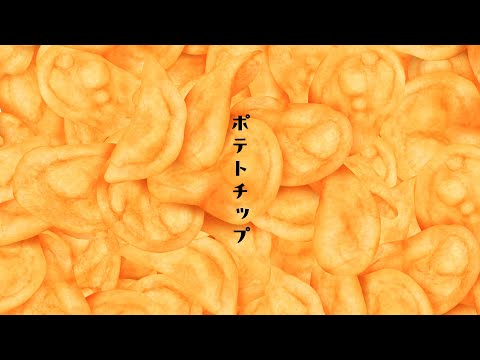 ポテトチップ　/  feat. 重音テト