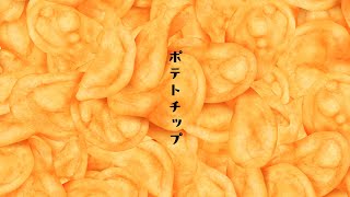 ポテトチップ　/  feat. 重音テト