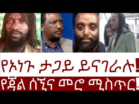 የኦነጉ ታጋይ ይናገራሉ! የጃል ሰኚና መሮ ሚስጥር! #Mehalmedia#Ethiopianews #Eritreanews