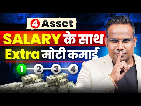 Monthly Income देने वाले 4 Asset | Extra Income With Job | SAGAR SINHA