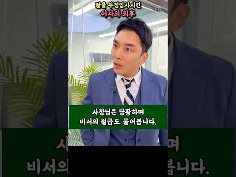 400만원 받지만 월급루팡인 이사 딸의 최후