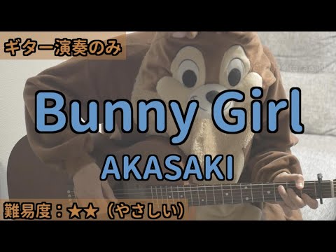 （ギターのみ）Bunny Girl／AKASAKI／ギター弾き語り練習用動画（コード／ストローク／歌詞）