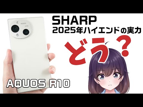 【実機レビュー】シャープのAQUOS R10を使ってみた