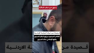 قصيدة ( بدوي من عقب الناقة ) من التراث البدوي الاردني يلقيها الإعلامي وصانع المحتوى #سائد_السردي