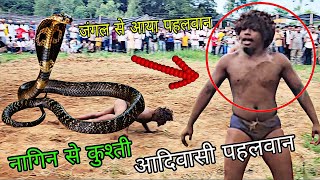 चिम चिम डोगरा आदिवासी भूटान जंगल से आया / Naagin se kushti chim chim dogra ki / New kushti chim chim