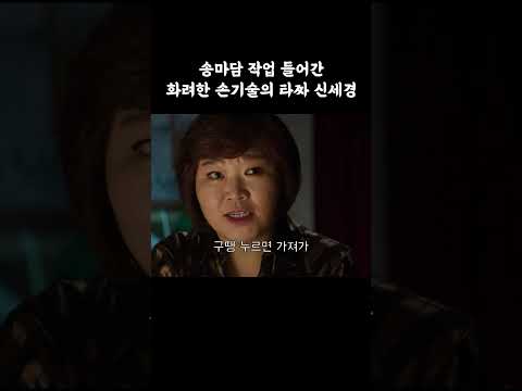 화려한 손 기술의 타짜 신세경 #타짜