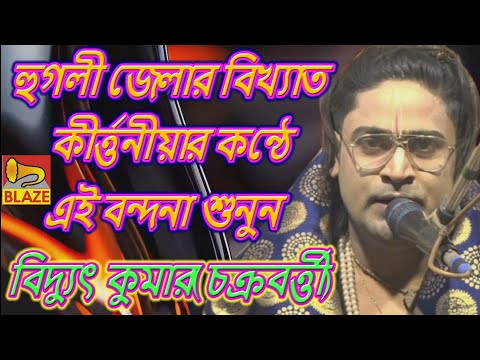 হুগলী জেলার বিখ্যাত কীর্তনীয়ার কন্ঠে এই বন্দনা শুনুন ❂বিদ্যুৎ কুমার(চক্রবর্ত্তী)❂Bidyut Chakrabarty