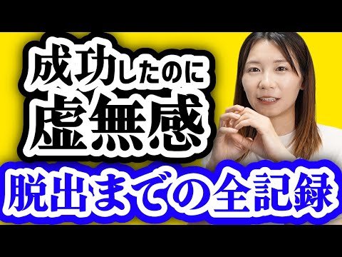 【脱出までの記録】資産3000万・登録者30万人・仕事は順調。なのに“何か足りない"ふゆこの話