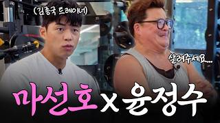 진정한 테토남이 되기 위해 마선호 트레이너 만나고 왔습니다 I 💍윤정수 부부 결혼생존기 𝑬𝑷.𝟓