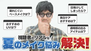 【質問募集】視聴者からのお悩み回答！夏のメイク編【河北裕介が解説】