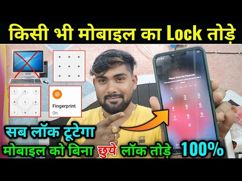 किसी भी मोबाइल का Lock कैसे तोड़े | Mobile ka Pin Pattern & Frp Unlock kaise Kare | Hindimesikho