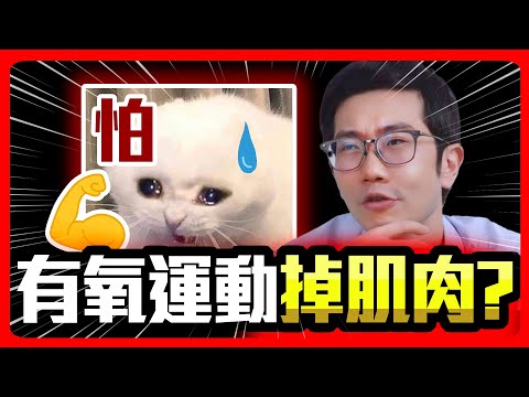 有氧運動會掉肌肉? 減重醫師破解迷思