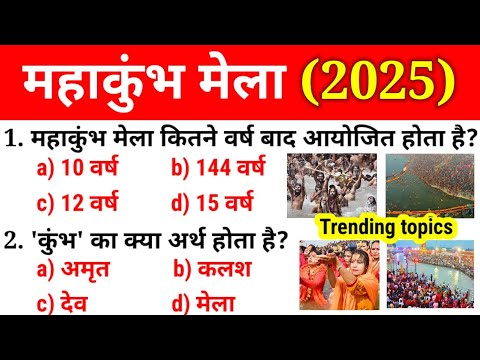 महाकुंभ 2025 मेला gk || Mahakumbh Mela Prayagraj Uttar pradesh 2025 gk