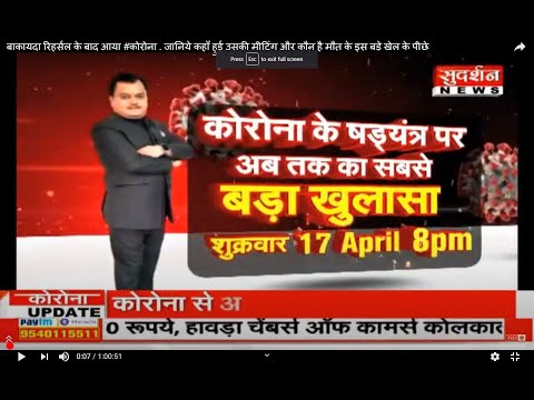 बाकायदा रिहर्सल के बाद आया #कोरोना . जानिये कहाँ हुई उसकी मीटिंग और कौन है मौत के इस बड़े खेल के पीछे