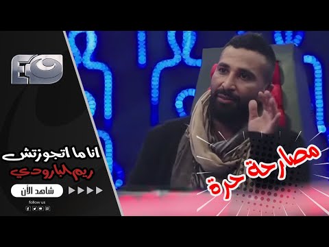 انا ما اتجوزتش ريم ..ومفيش خلاف بيني وبينها 😲🔥 احمد سعد يرد علي مني عبد الوهاب