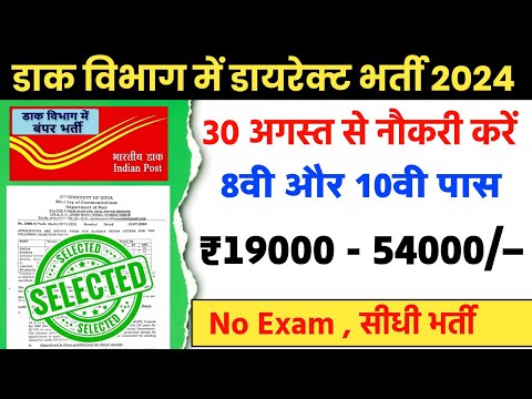 पोस्ट ऑफिस ने फिर निकाली भर्ती, 8वी पास को भी मौका / 10th pass govt jobs 2024 / Latest govt job 2024