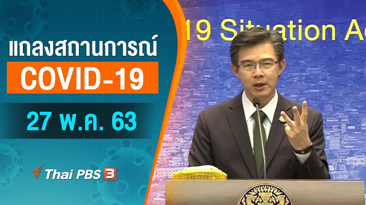 ศูนย์แถลงข่าวรัฐบาลฯ แถลงสถานการณ์โควิด-19 (27 พ.ค. 63)