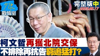 【完整版中集】柯文哲再獲北院交保  北檢不排除再抗告歹戲拖棚窮追猛打？ 20250917｜#張之豪 #陳智菡 #尹乃菁 #葉慶元 #徐巧芯 #葉元之 #李明賢