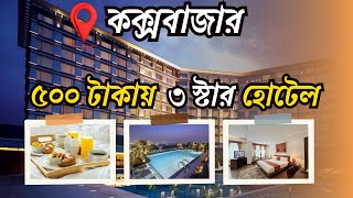 কম খরচে সেরা ৫টি 3 Star হোটেলে | 3 Star Hotel in Cox's Bazar | A to Z