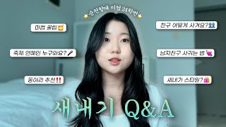 새내기 집중‼️ 당장 눈 앞이 막막하다면💥 | 1학년 경험담🗣️ •  새내기 꿀팁 • Q&A • 악세사리 추천 • 안나루이사